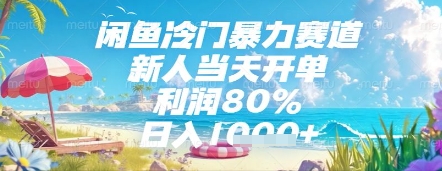 闲鱼冷门暴力赛道，新人当天开单，利润80%，日入几张，长期可做【揭秘】-新时光资源网