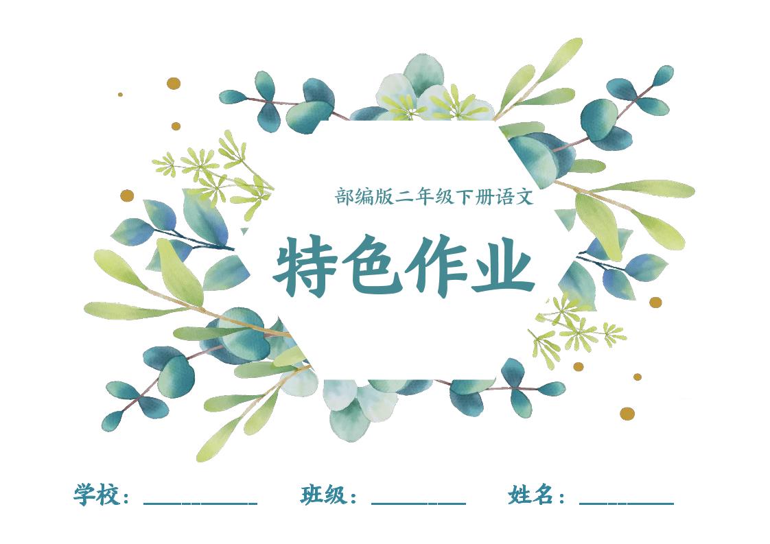 【特色作业】二下语文全册1-8单元每课特色作业（40页）-新时光资源网