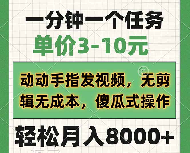 一分钟一个任务，单价3-10元，动动手指发视频，无剪辑无成本，傻瓜式操…-新时光资源网