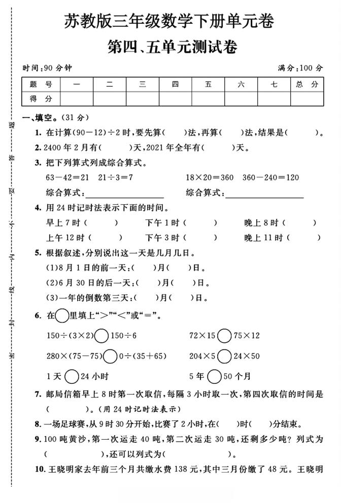 三年级下数学第四、五单元测试卷《苏教版》-新时光资源网