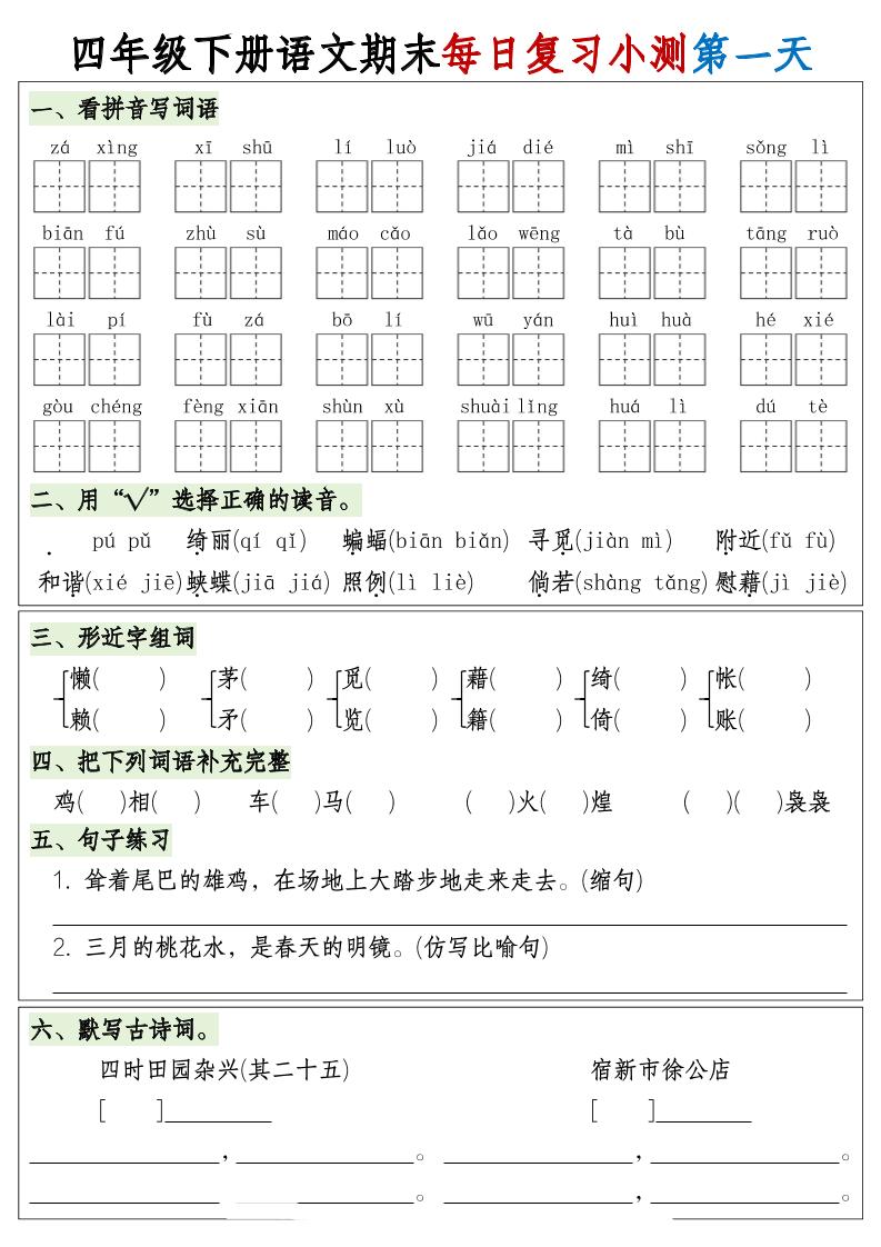 四下语文期末1-8单元复习8天小测-含答案-新时光资源网
