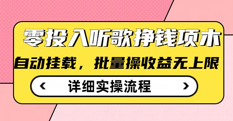 听歌挣钱薅羊毛小项目，自动批量操作，零门槛无需任何投入-新时光资源网