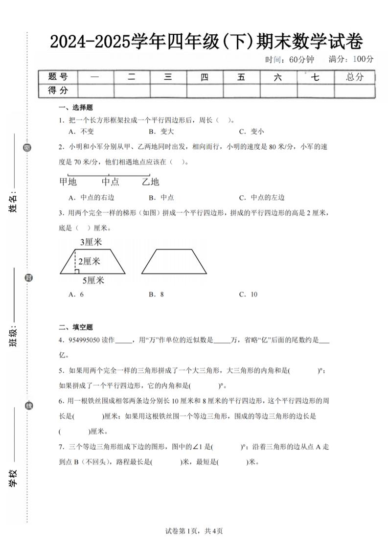 四下数学（苏教版）期末试卷5-新时光资源网