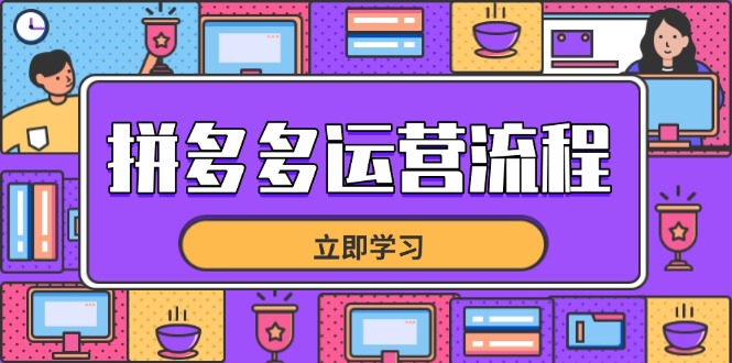 拼多多运营流程，从选品到流量，全链路运营技巧，助力店铺爆单-新时光资源网