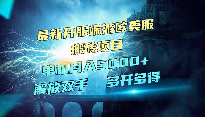 全网热门游戏欧美服端游搬砖，最新开服，项目红利期，单机月入5000+-新时光资源网