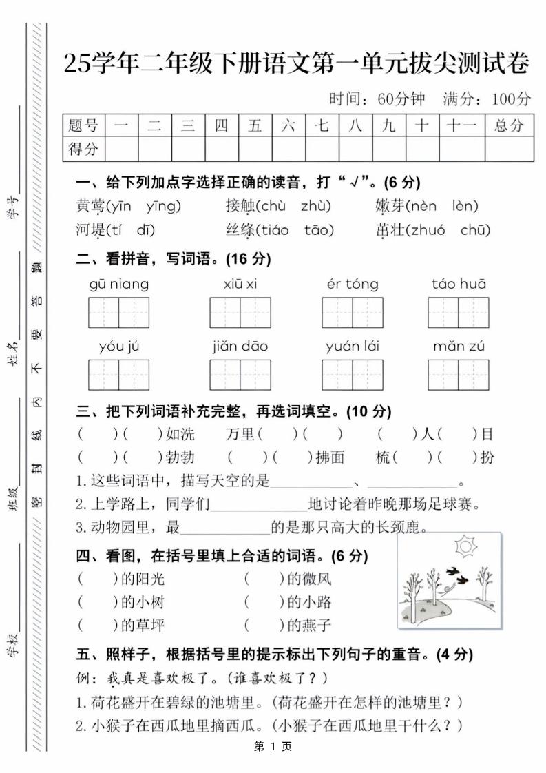 25学年二下语文第一单元拔尖测试卷（含答案5页）-新时光资源网