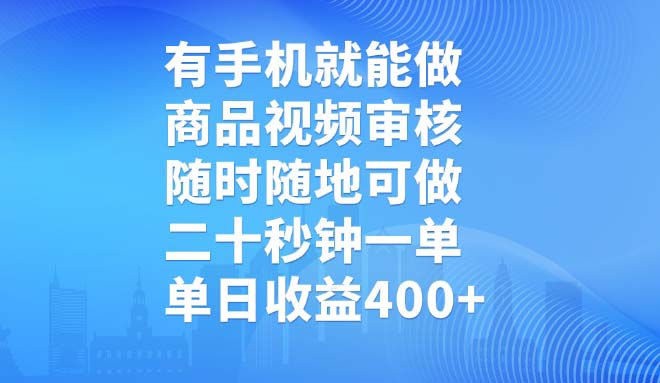 有手机就能做，商品视频审核，随时随地可做，二十秒钟一单，单日收益400+-新时光资源网