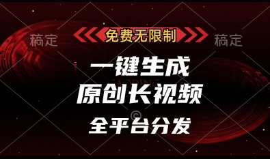 免费无限制，一键生成原创长视频，可发全平台，单账号日入多张【揭秘】-新时光资源网