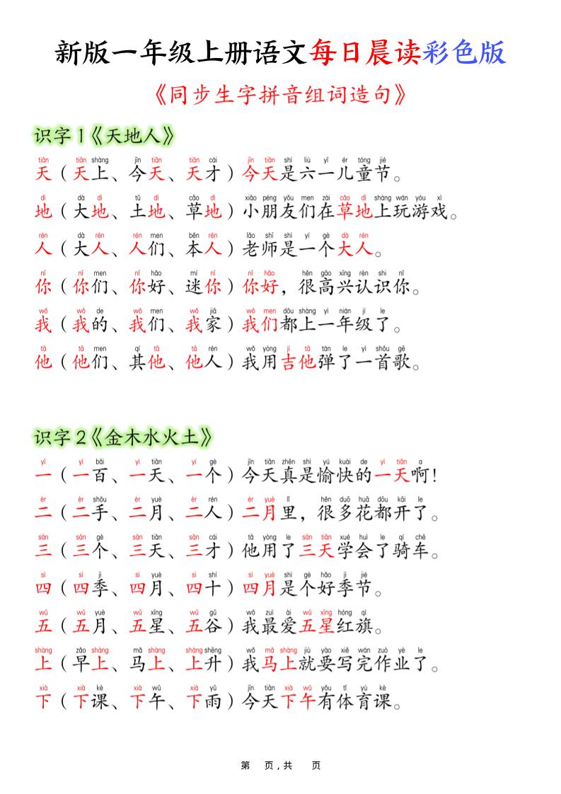 新版一年级上册语文每日晨读彩色版（生字拼音组词造句）19页-新时光资源网