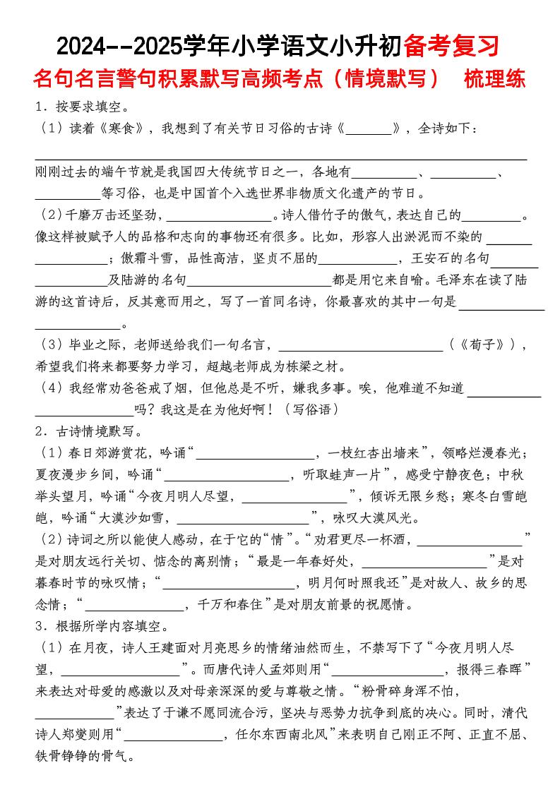 小升初语文【备考复习名句名言警句积累默写高频考点（情境默写）】pdf-新时光资源网