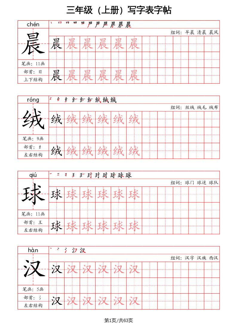 三上语文-写字表字帖（笔画+部首+笔顺+组词）-新时光资源网