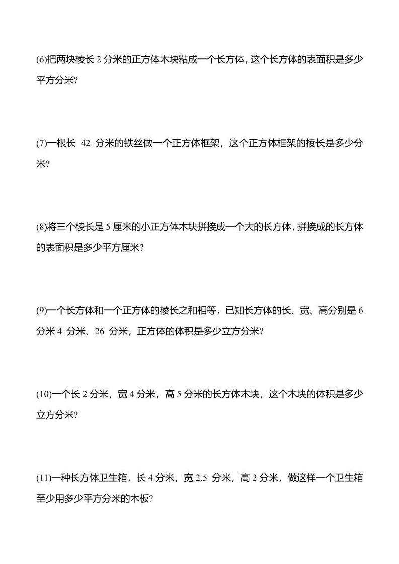 五年级下数学长方体与正方体应用题-新时光资源网