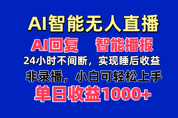 AI智能无人直播，无需出镜，单日收益1000+-新时光资源网