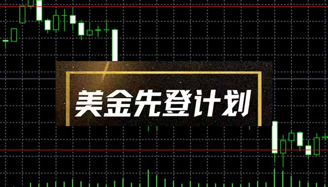 美金先登计划(2025黑马项目-新时光资源网