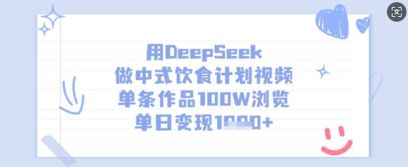 用DeepSeek做中式饮食计划视频，单条作品100W浏览，单日变现多张-新时光资源网