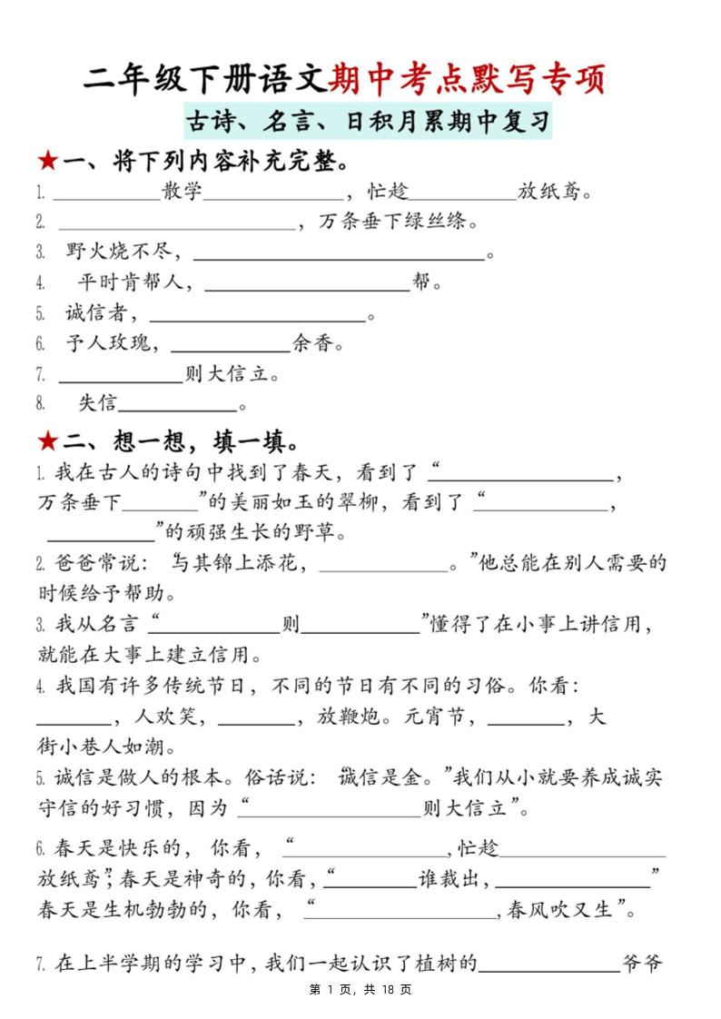 二下语文期中考点默写专项（古诗、名言、日积月累期中复习）18页-新时光资源网