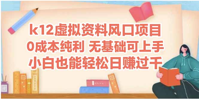 k12虚拟资料风口项目，小白也能轻松日赚四位数-新时光资源网