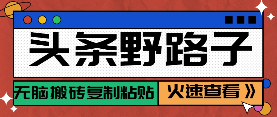 头条野路子玩法之相亲赛道，无脑搬砖复制粘贴，单账号日稳定300+保姆级教程-新时光资源网