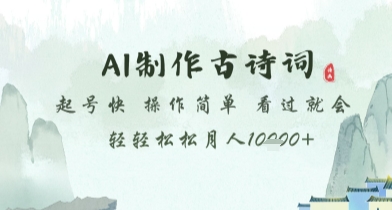 AI制作古诗词，起号快，操作简单，看过就会轻轻松松月人1w+【揭秘】-新时光资源网