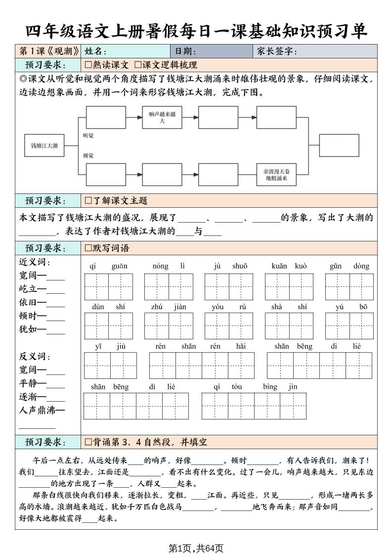 四上语文暑假每日一课基础知识预习单（含答案64页）-新时光资源网