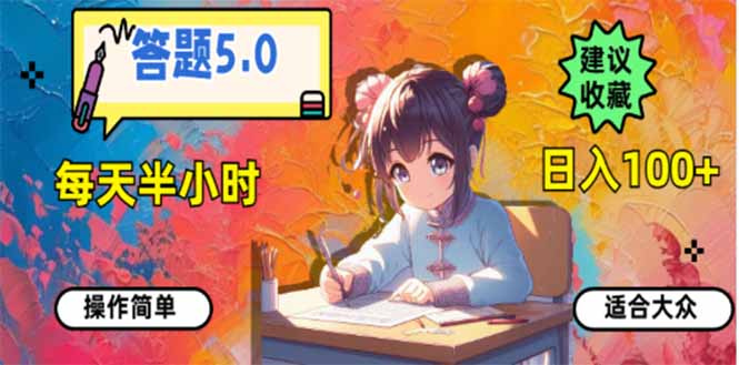 答题5.0，每天半小时，日入100+，易上手，适合大众-新时光资源网