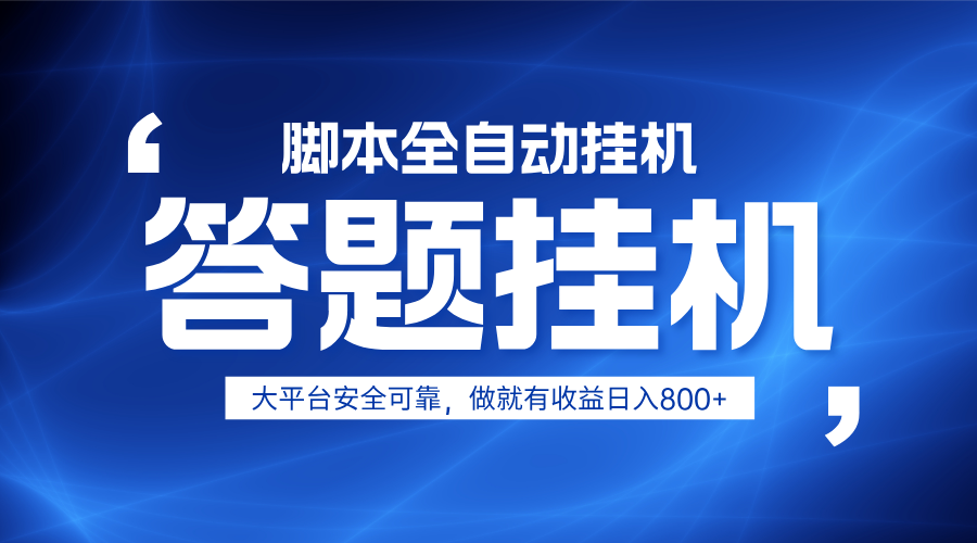 躺赚答题，单设备轻松日入800+，小白轻松上手，无限放大有电脑就可做-新时光资源网