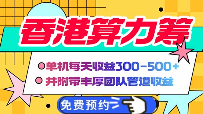 香港算力筹电脑全自动挂机，单机每天收益300-500+，并附带丰厚管道收益-新时光资源网