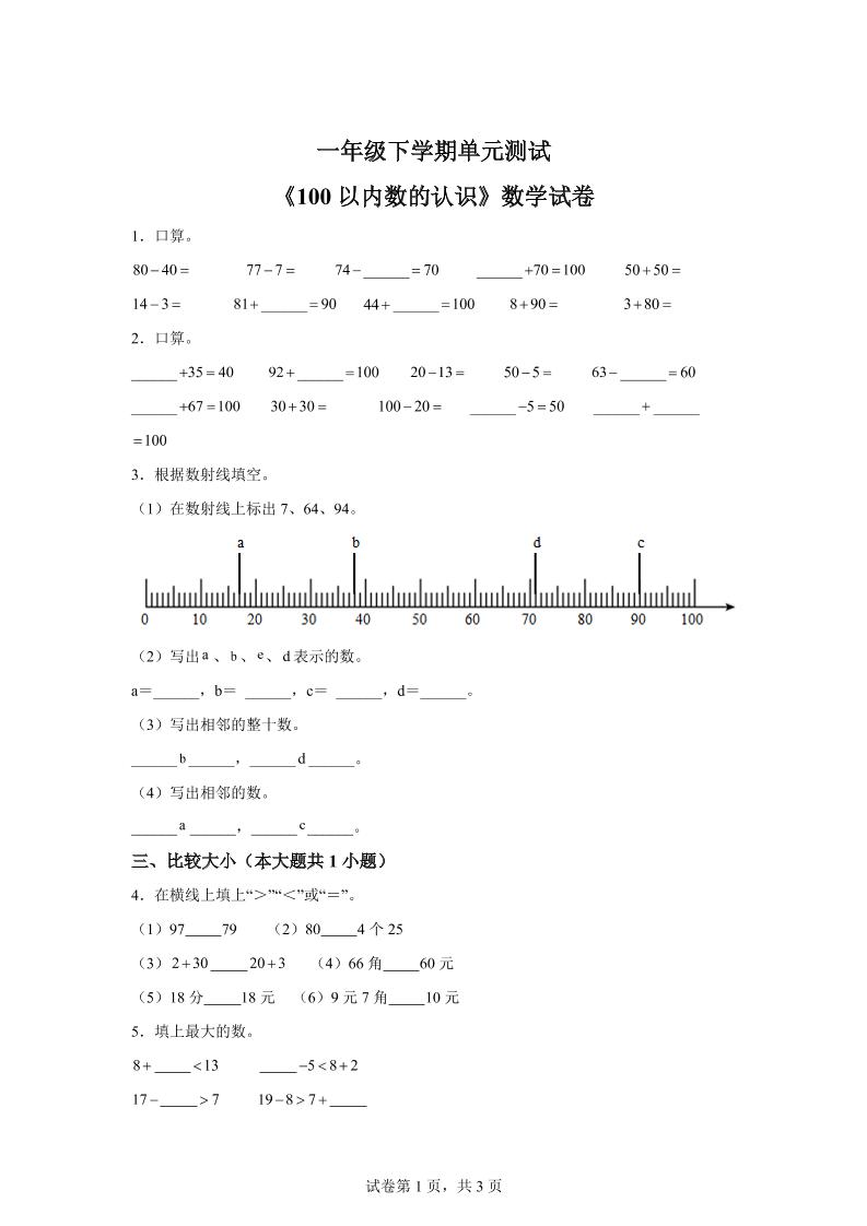 沪教版数学一年级下册第二单元《100以内数的认识》单元测试卷-新时光资源网