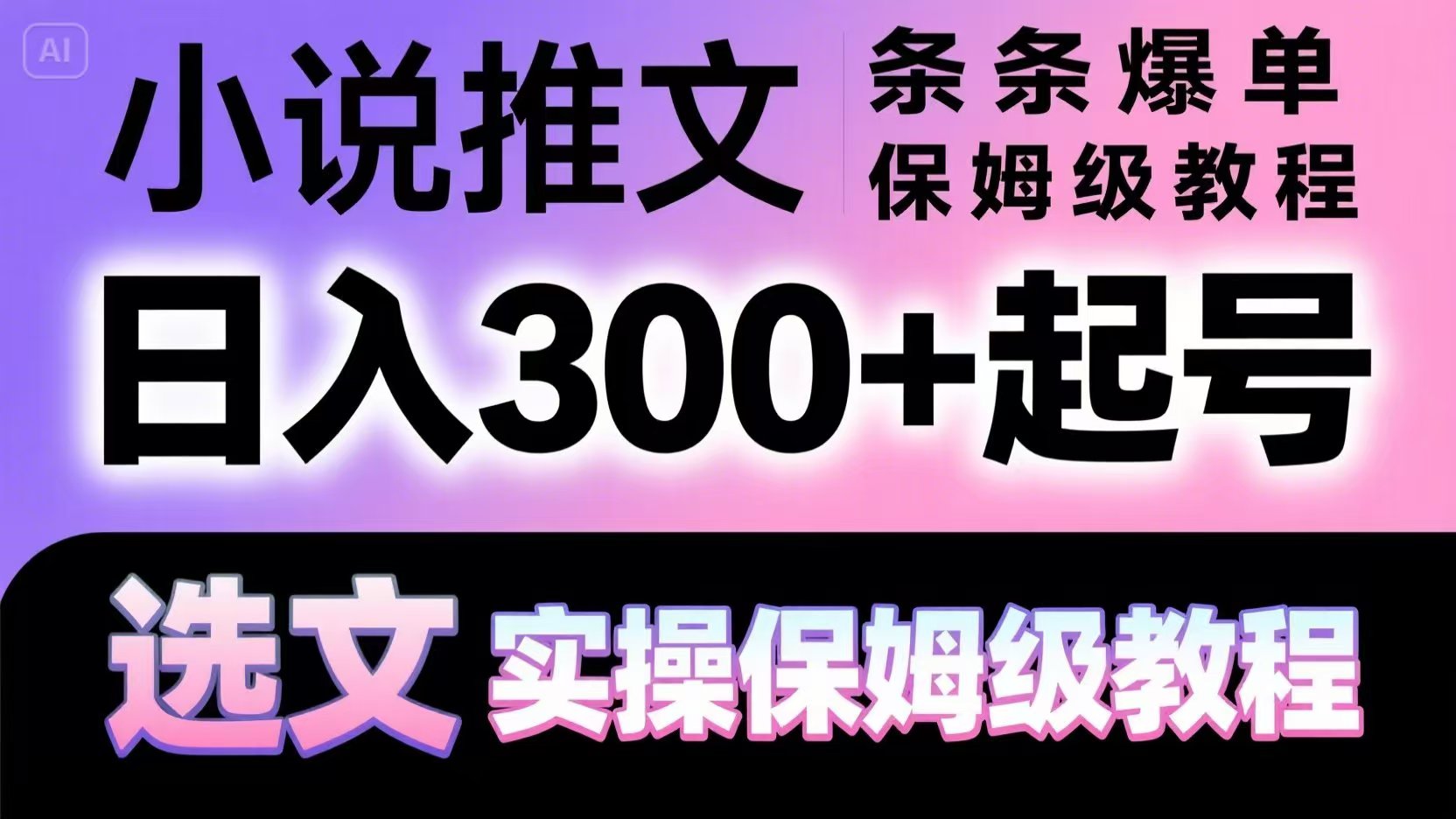 小说推文条条爆单，日入300+起号，选文，实操保姆级教程-新时光资源网