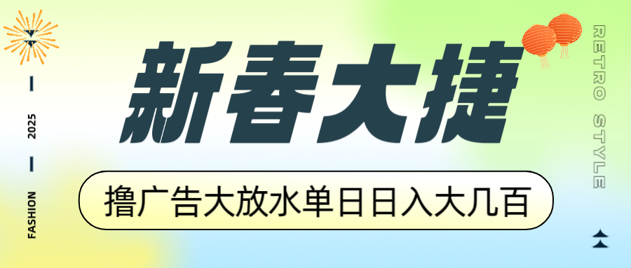 新春大捷，撸广告平台大放水，单日日入大几百，让你收益翻倍，开始你的…-新时光资源网