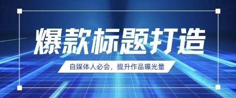 自媒体人必会，AI时代来临，用DeepSeek制作爆款标题-新时光资源网