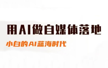 桔梗老师·用AI做自媒体落地-新时光资源网