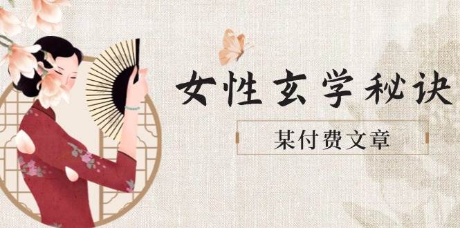 某付费文章《女性玄学秘诀，身材肤质穿衣调整，迎接财富贵人好姻缘》-新时光资源网