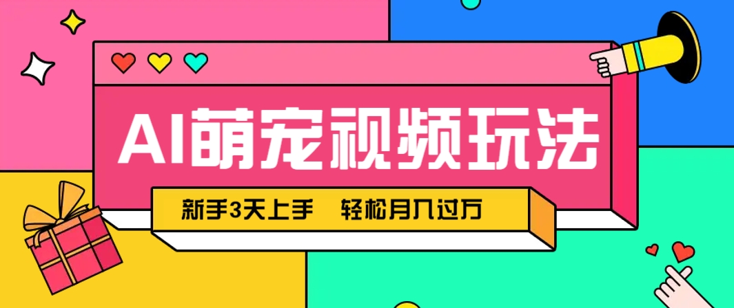AI萌宠视频玩法，操作简单新手也能快速上手，轻松月入过万！-新时光资源网