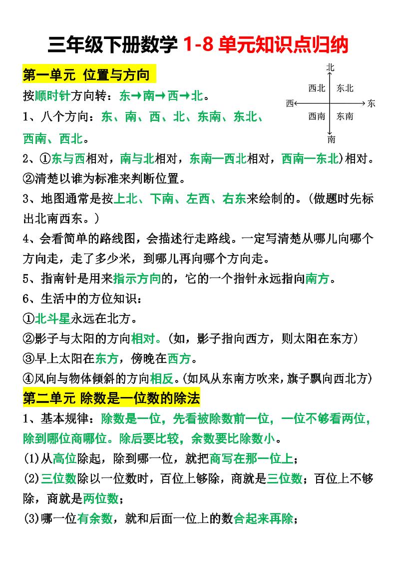 三年级下册数学1-8单元知识点归纳-新时光资源网