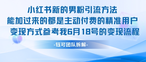 小红书全新男粉引流实操方法，日引流100多精准男粉-新时光资源网