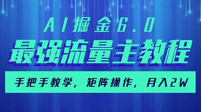 AI掘金6.0，最强流量主教程，手把手教学，矩阵操作，月入2w+-新时光资源网