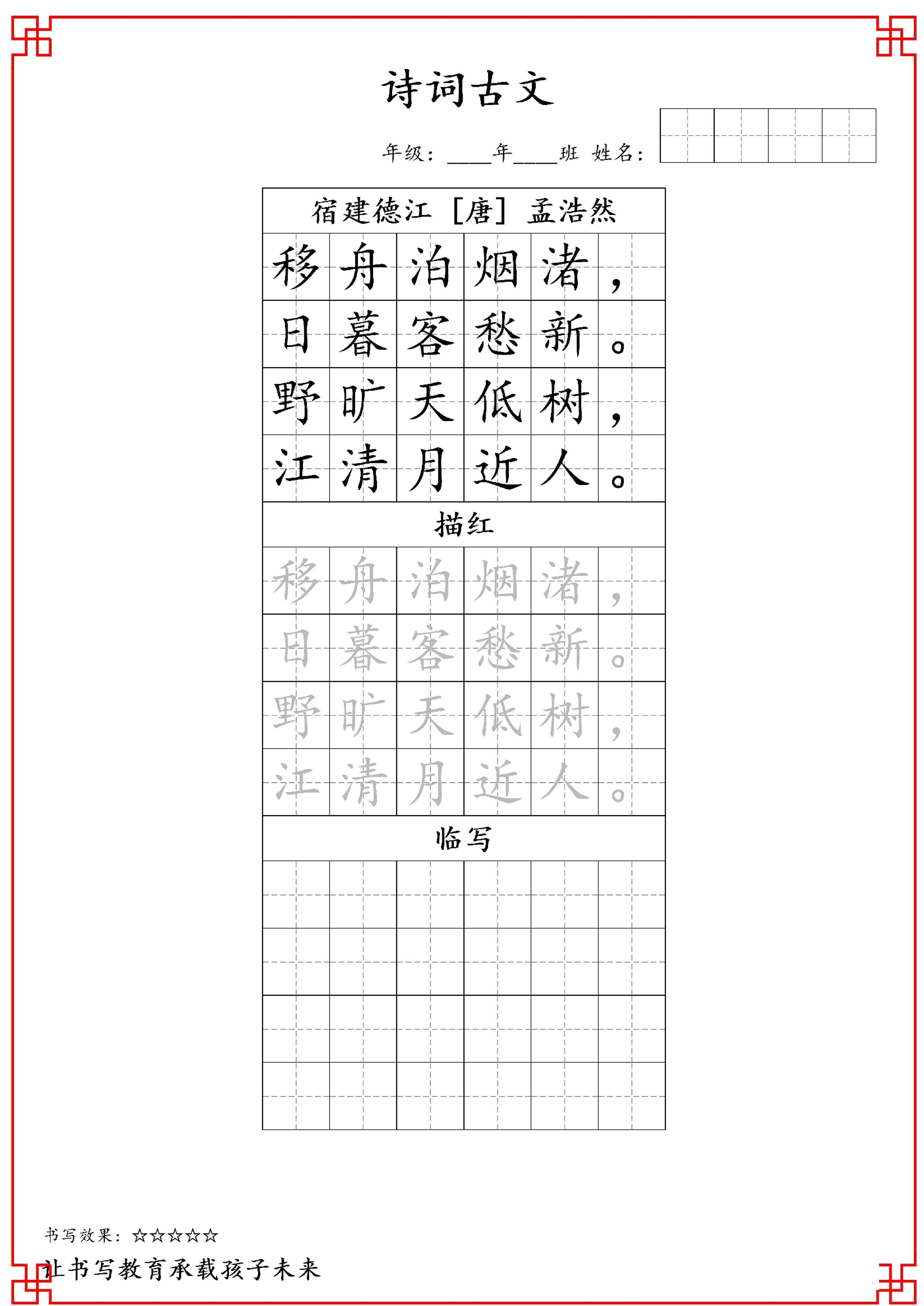 古诗字帖-六年级古诗词字帖-六上语文-新时光资源网