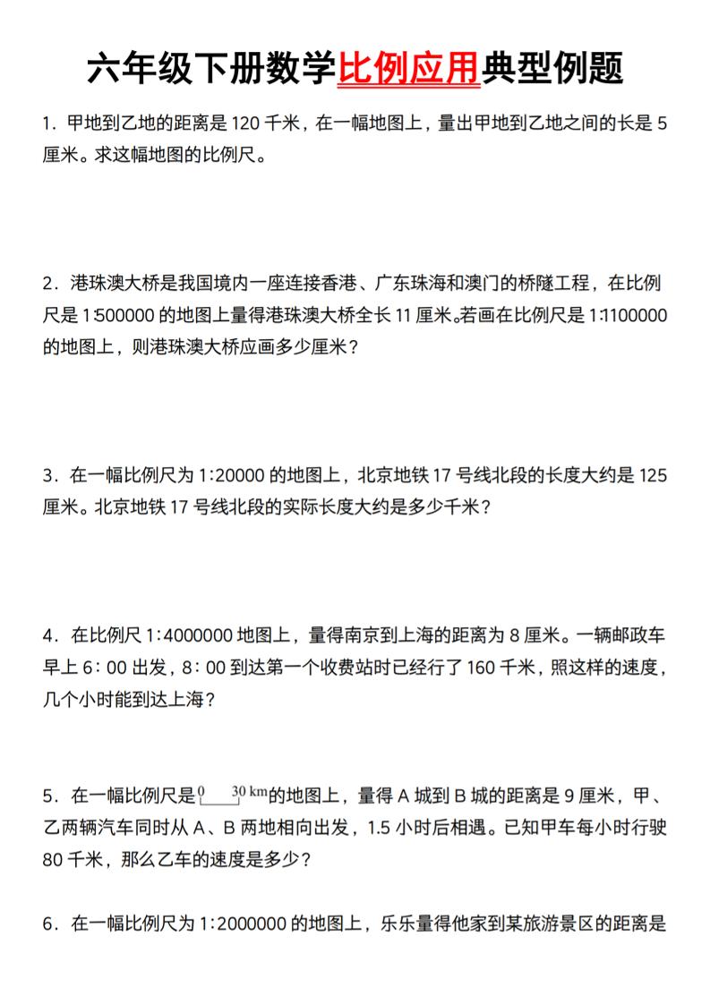 六年级下册数学比例应用典型例题【北师大】-新时光资源网