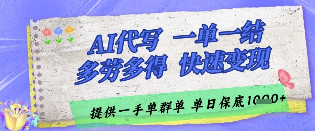 AI代写接单，一单一结多劳多得，当天做当天见收益，单子接不完，日入多张【揭秘】-新时光资源网