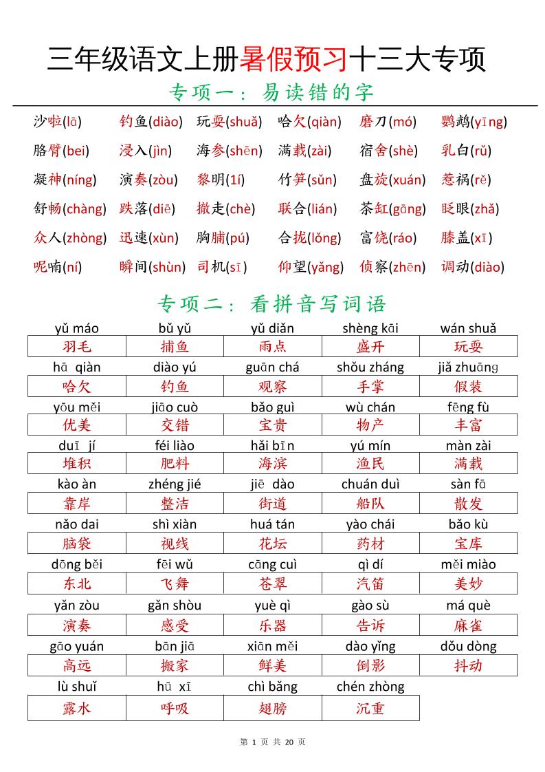 三年级语文上册暑假预习十三大专项-新时光资源网