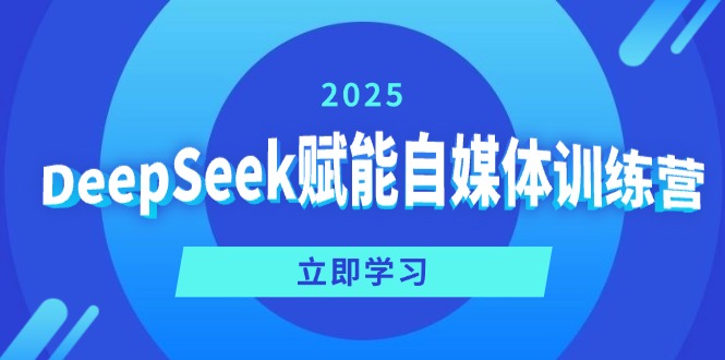 DeepSeek赋能自媒体训练营，定位、变现、爆文全攻略！-新时光资源网