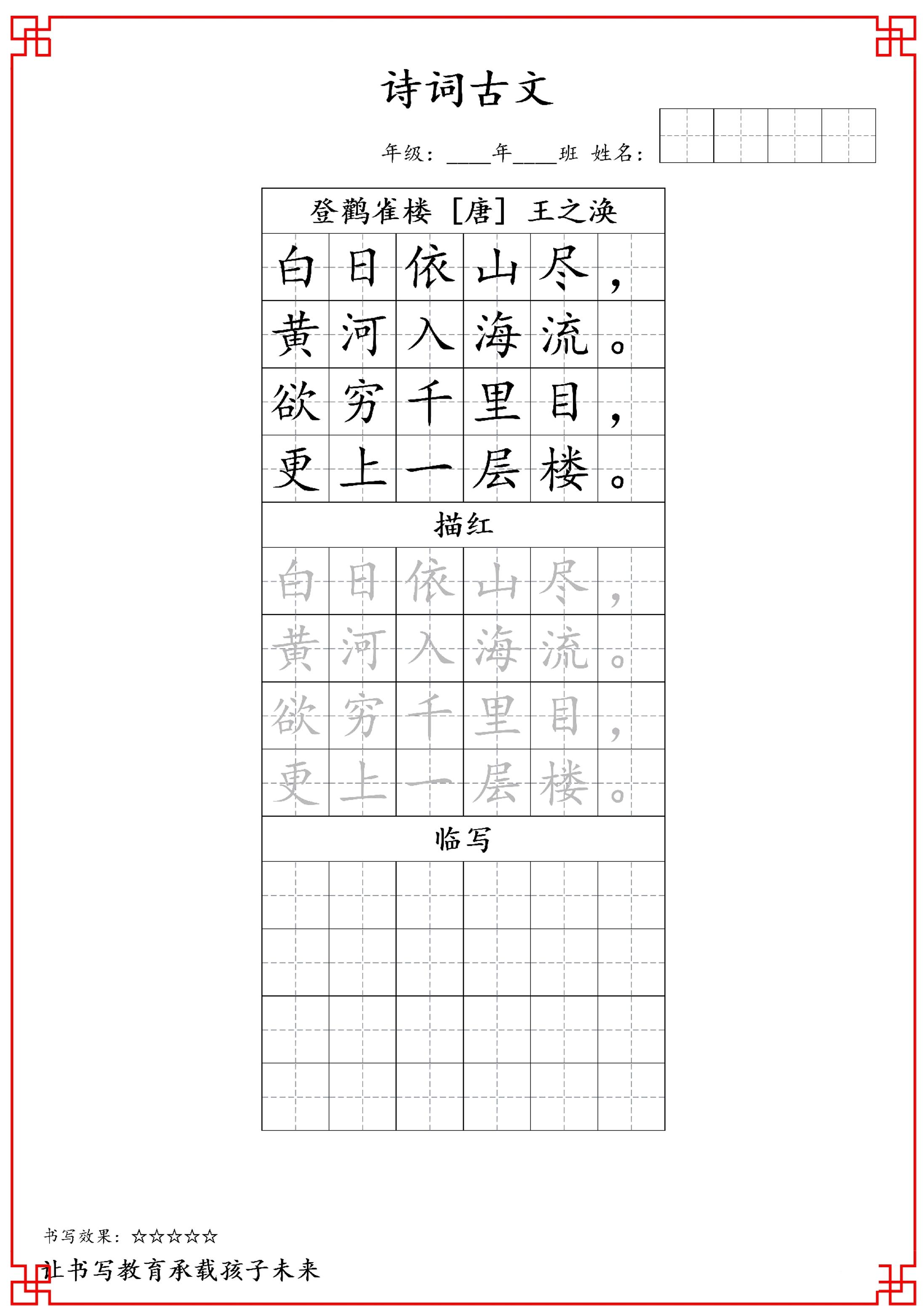 古诗字帖-二年级古诗词字帖-二上语文-新时光资源网