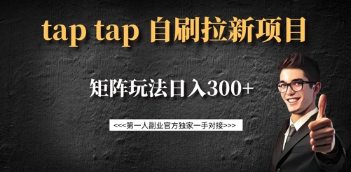 taptap拉新自刷项目，一个新用户14元，矩阵玩法日入300+-新时光资源网