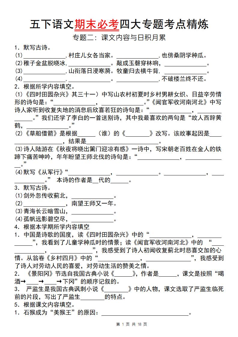【期末必考专题】五下语文期末必考四大专题考点精炼（专题二：课文内容与日积月累）-新时光资源网