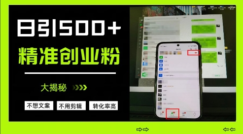 不需要我们去想文案，也不需要我们去剪辑视频，日引500+精准创业粉，方法大揭秘-新时光资源网
