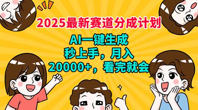 2025最新赛道分成计划，AI自动生成，秒上手 月入20000+，看完就会-新时光资源网