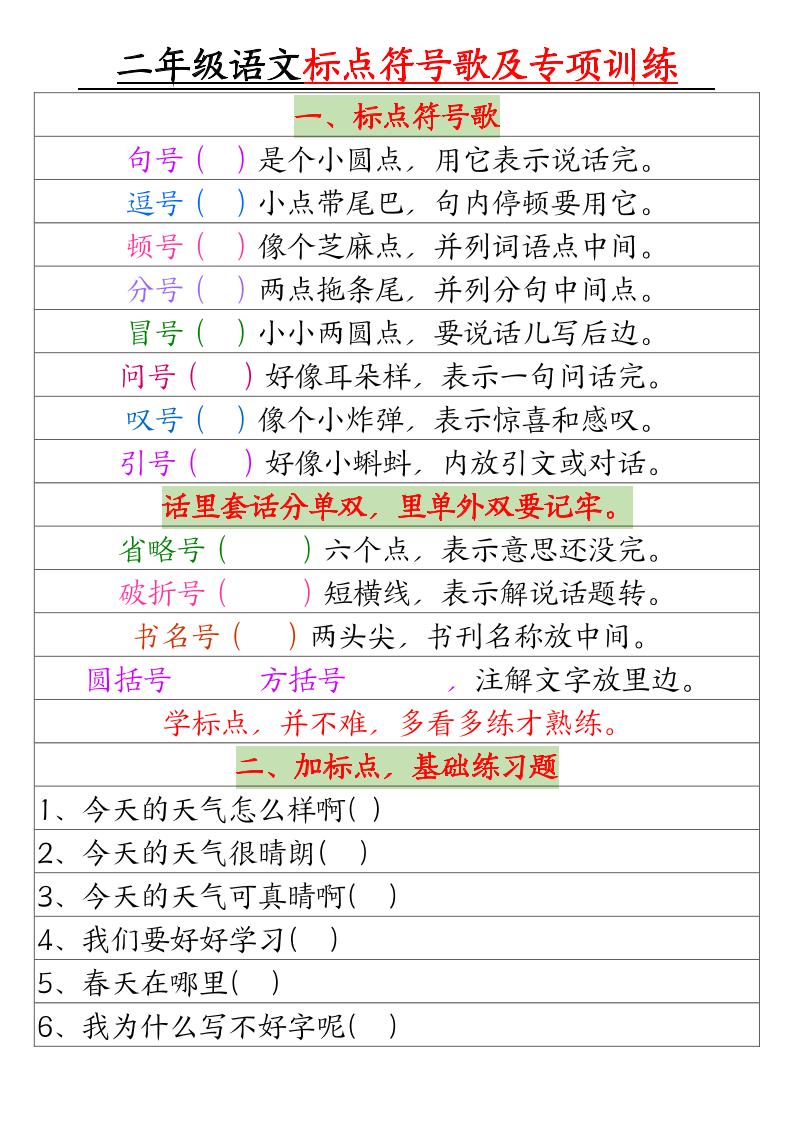 二年级下册语文标点符号歌及专项训练（4页）-新时光资源网