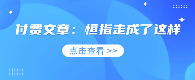 付费文章：恒指走成了这样-新时光资源网