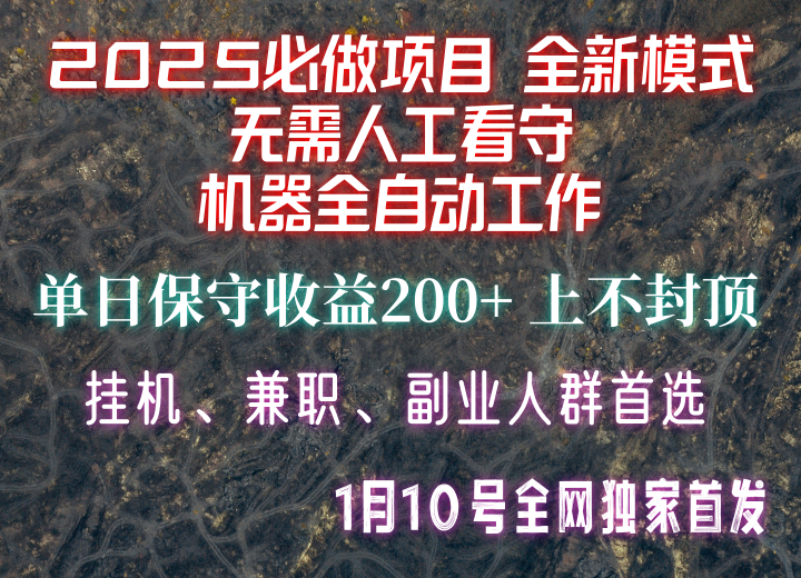 【2025必做项目】全网独家首发，全新模式机器全自动工作，无需人工看守，单日保守200+-新时光资源网